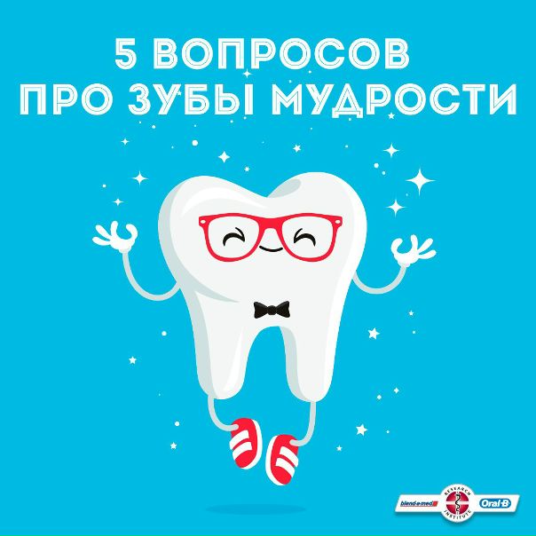  Поговорим про зубы мудрости 
