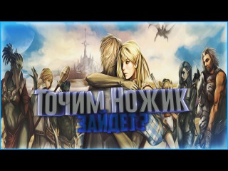 Пытаемся Точить Нож с 0 ! L2 classic Gk