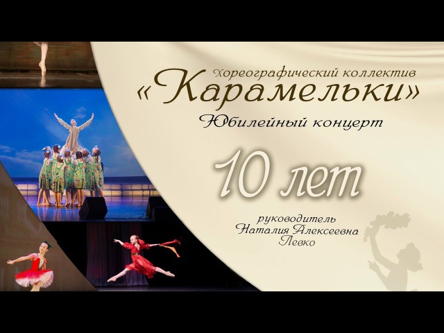 Карамельки 10 лет 16.04.2017 г.