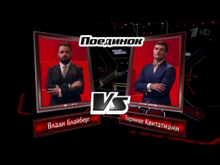 Торнике Квитатиани и Влади Блайберг. «Помолимся за родителей». Голос-5. Поединки. Фрагмент выпуска от 28.10.2016