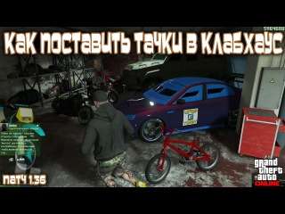 GTA Online на PS4, XB1 и ПК: Как Поставить Тачки в Клабхаус (Патч 1.36)