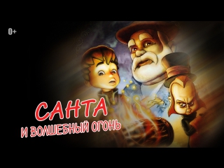 Санта и волшебный огонь