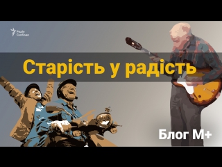 Старість у радість