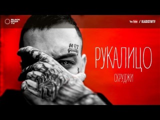 Скруджи - Рукалицо (премьера трека, 2017)
