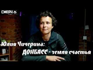 Чичерина рвать. Чичерина про донбасс песня слушать. Чичерина про донбасс песня слушать. Чичерина про донбасс песня слушать. Чичерина песня про донбасс.