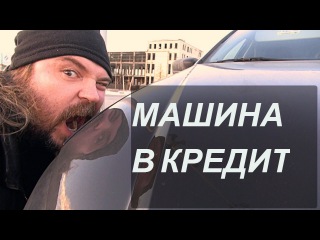 МАШИНА В КРЕДИТ. АВТОКРЕДИТ. ВЫГОДНО ИЛИ НЕ ВЫГОДНО? Взять бюджетный авто.