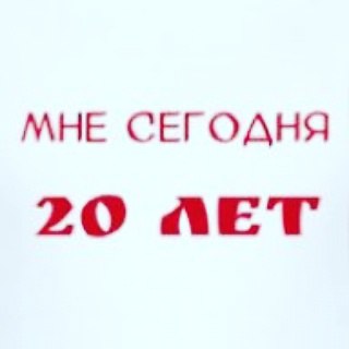 День бабушки, картинки 20 лет с днем рождения меня