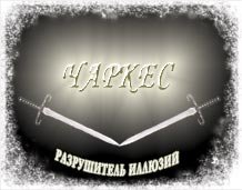Чаркес
