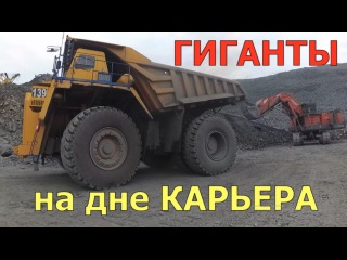 ГИГАНТЫ на дне карьера. Лебединский ГОК (губкин, старый оскол)