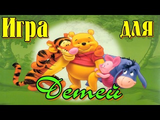 ВИННИ ПУХ / ДИСНЕЙ / ИГРА ПЯТАЧКА / ИГРЫ ДЛЯ ДЕТЕЙ / МУЛЬТФИЛЬМЫ ДЕТЯМ