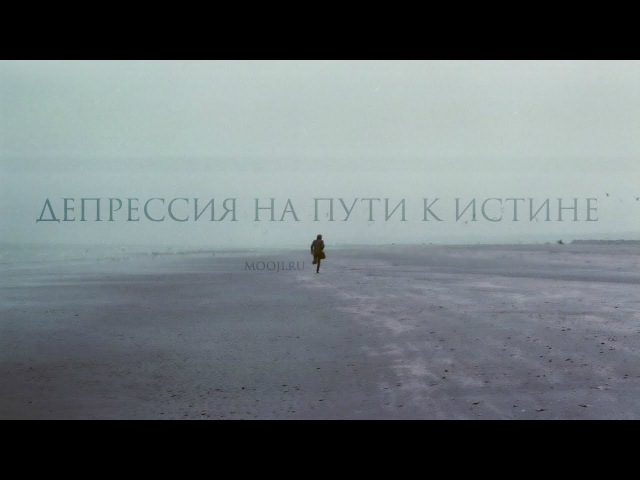 Депрессия на пути к Истине ~ Муджи