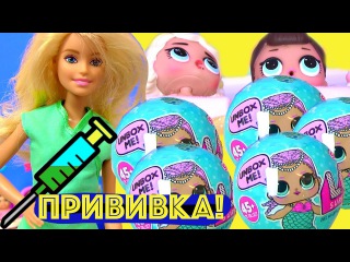 Мультики Барби Мультик. ПРИВИВКА! Пупсики. Куклы ЛОЛ! Видео для Детей #Cюрприз