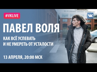 #VKlive: Сила Воли. Павел Воля - Как все успевать и не умереть от усталости