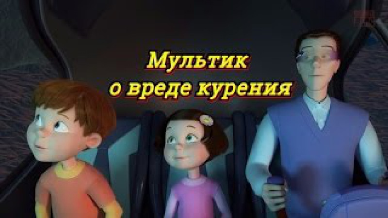 сладкая ловушка.видеоролик из мультфильма о вреде курения