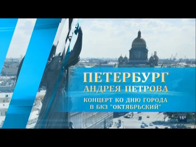 Петербург Андрея Петрова (2017)