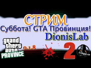 GTA/MTA PROVINCE RP ● СУББОТА! GTA ПРОВИНЦИЯ! 2 ● BETA 0.1.8