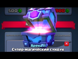 ОТКРЫТИЕ СУПЕР-МАГИЧЕСКИХ СУНДУКОВ В КЛЕШ РОЯЛЬ ⁄ CLASH ROYALE