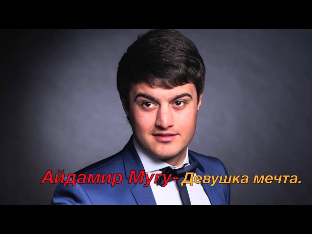 айдамир мугу и анора с тобой