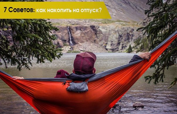 7 Советов: как накопить на отпуск  