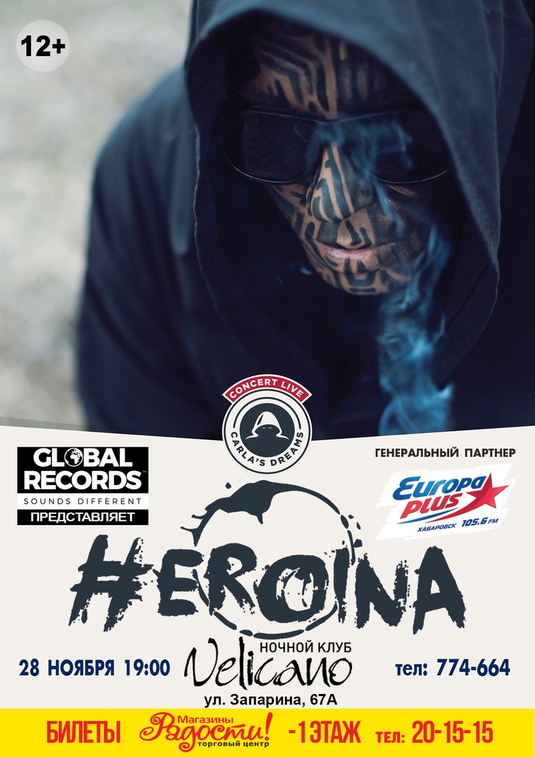 Афиша Хабаровск 28.11 Carla's Dreams EROINA