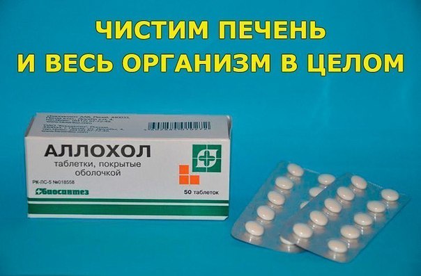 ЧИСТИМ ПЕЧЕНЬ И ВЕСЬ ОРГАНИЗМ В ЦЕЛОМ.