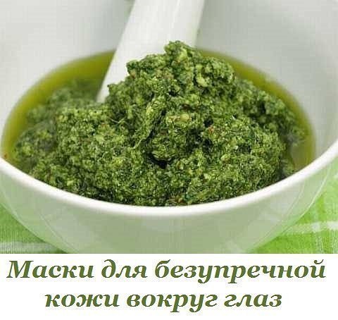 ЭФФЕКТИВНЫЕ МАСКИ ДЛЯ БЕЗУПРЕЧНОЙ КОЖИ ВОКРУГ ГЛАЗ