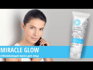 «MIRACLE GLOW» отбеливающая маска для лица