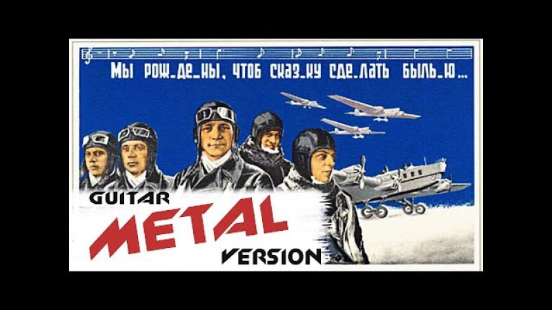 mp3 марш авиаторов минус
