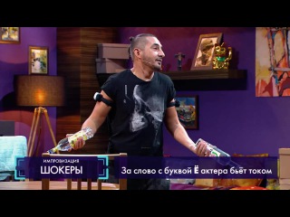 Импровизация «Шокеры»: Сыну купили квартиру, а отец помогает ему с переездом. 2 сезон, 23 серия (35)