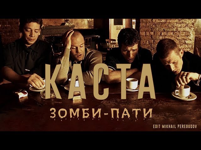 Каста - Зомби-пати (by Guy Ritchie)