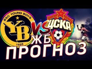 ПРОГНОЗ ЯНГ БОЙЗ - ЦСКА ЛИГА ЧЕМПИОНОВ 15.08.2017 СТАВИМ 16000 РУБ