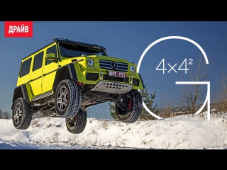 Mercedes-Benz G 500 4x4² тест-драйв с Павлом Кариным