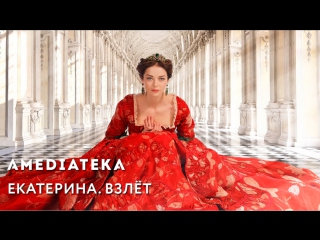 Екатерина 2 сезон | Трейлер