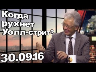Валентин Катасонов - Когда рухнет Уолл-стрит? 30.09.16 /День-ТВ/