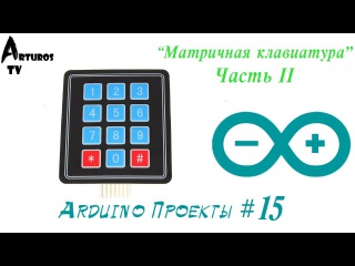 Arduino Проекты #15