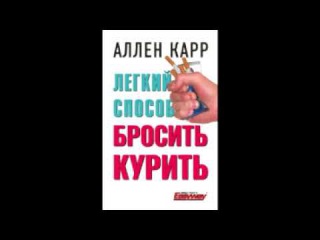 КАК БРОСИТЬ КУРИТЬ АЛЛЕН КАРР АУДИОКНИГА MP3 СКАЧАТЬ БЕСПЛАТНО КАК БРОСИТЬ КУРИТЬ АЛЛЕН КАРР АУДИОКНИГА MP3 СКАЧАТЬ БЕСПЛАТНО