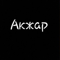 Жандос Жомарт | 