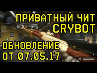 CryBot | ПРИВАТНЫЙ ЧИТ на Warface | 100% БЕЗ БАНА | от 07.05.04.17 | RU EU