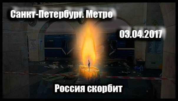 #СанктПетербург #метро #взрыв