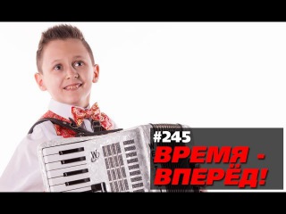 Этого мальчика должна знать вся страна (Время-вперёд! #245) Этого мальчика должна знать вся страна (Время-вперёд! #245)