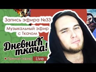Эфир №33 - Музыкальный эфир с Ткачом
