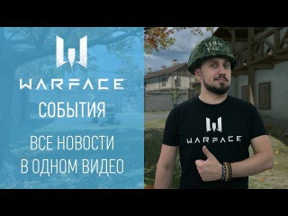 Warface: короткие новости #28