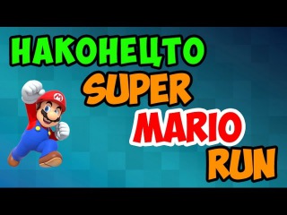Наконец-то NINTENDO || Super Mario Run ||
