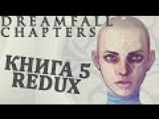 Dreamfall Chapters Book 5 Redux - Я Ждал Этого 10 Лет !!! (прохождение на русском) #20