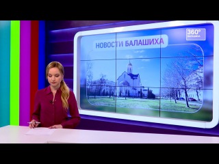 НОВОСТИ БАЛАШИХА 360° 06.04.2017
