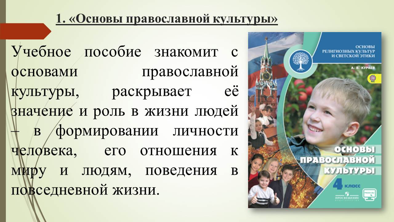 Православная этика 4 класс. Предмет основы православной культуры. Основы православной культуры в начальной школе. Основы религиозных культур и светской этики. ОРКСЭ ОПК.