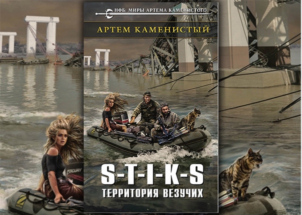 артем каменистый s t i k s территория везучих людей