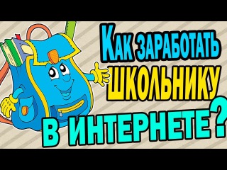 КАК ЗАРАБОТАТЬ В ИНТЕРНЕТЕ ШКОЛЬНИКУ БЕЗ ВЛОЖЕНИЙ | 5 СПОСОБОВ
