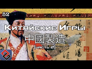 中國製造 - Сделано В Китае (Old-Games.RU Podcast №52)(Часть 2)