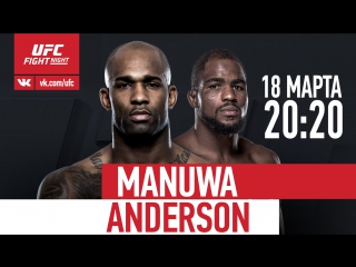 Прямая трансляция UFC Fight Night 107 : Manuwa vs. Anderson